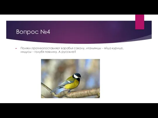 Вопрос №4 Поляки противопоставляют воробья соколу, итальянцы – яйцо курице, индусы – голубя павлину. А русские?