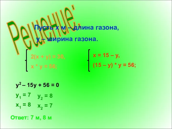 Решение: Пусть x м – длина газона, y – ширина газона. 2(x +