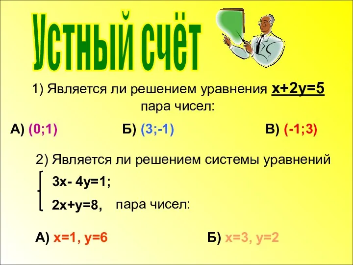 1) Является ли решением уравнения x+2y=5 пара чисел: А) (0;1) Б) (3;-1) В)