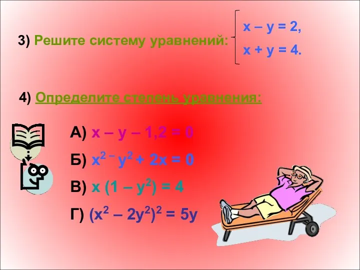 3) Решите систему уравнений: x – y = 2, x + y =