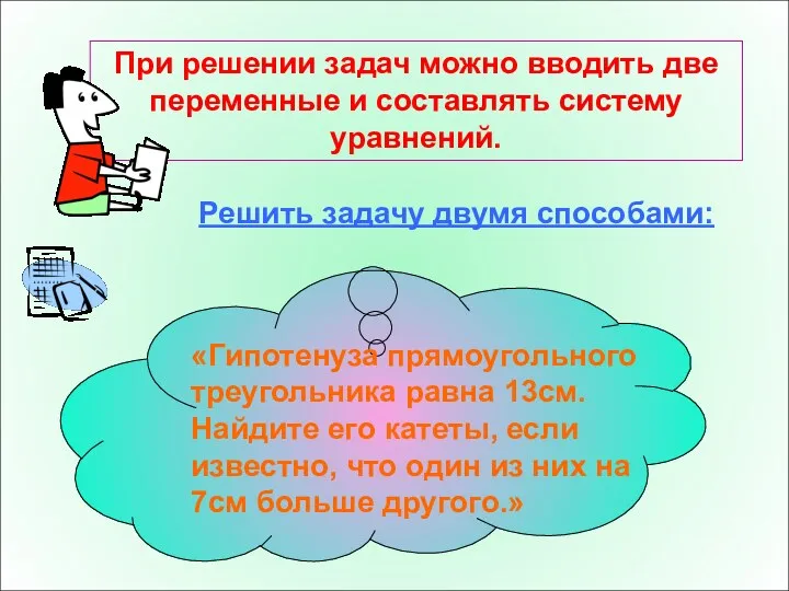 При решении задач можно вводить две переменные и составлять систему уравнений. Решить задачу