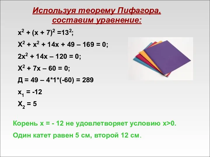 Используя теорему Пифагора, составим уравнение: x2 + (x + 7)2 =132; X2 +