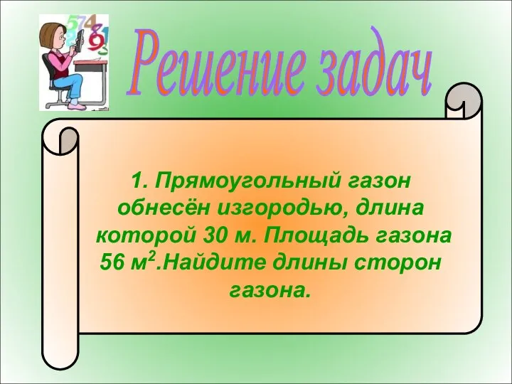 Решение задач 1. Прямоугольный газон обнесён изгородью, длина которой 30 м. Площадь газона