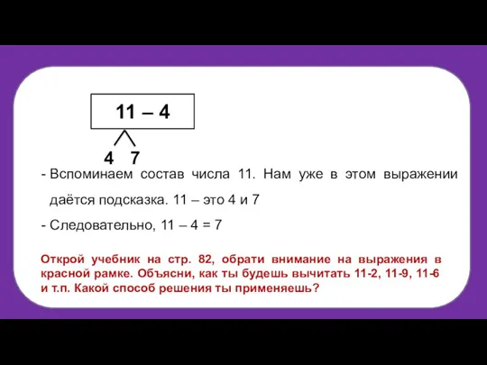 Вспоминаем состав числа 11. Нам уже в этом выражении даётся