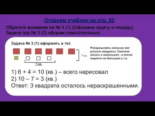 Откроем учебник на стр. 82 Обратите внимание на № 3