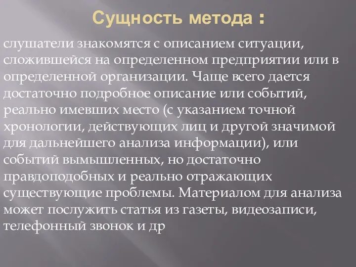 Сущность метода : слушатели знакомятся с описанием ситуации, сложившейся на