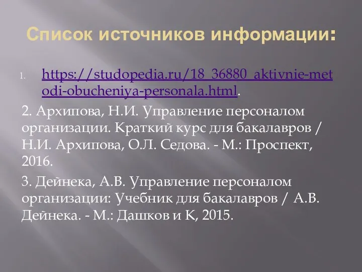 Список источников информации: https://studopedia.ru/18_36880_aktivnie-metodi-obucheniya-personala.html. 2. Архипова, Н.И. Управление персоналом организации.