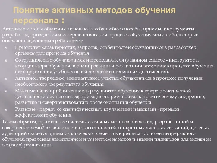 Понятие активных методов обучения персонала : Активные методы обучения включают