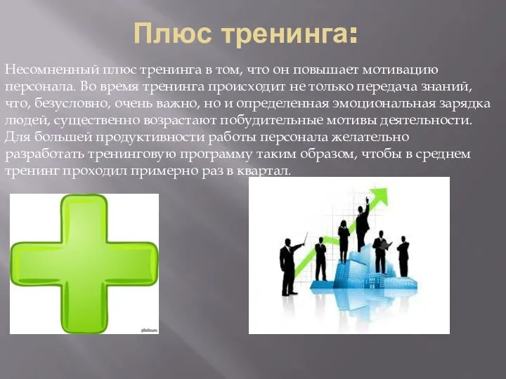 Плюс тренинга: Несомненный плюс тренинга в том, что он повышает