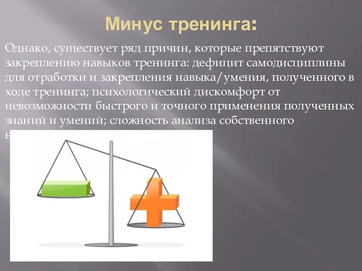 Минус тренинга: Однако, существует ряд причин, которые препятствуют закреплению навыков