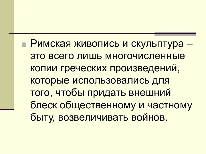 Римская живопись и скульптура – это всего лишь многочисленные копии греческих произведений, которые