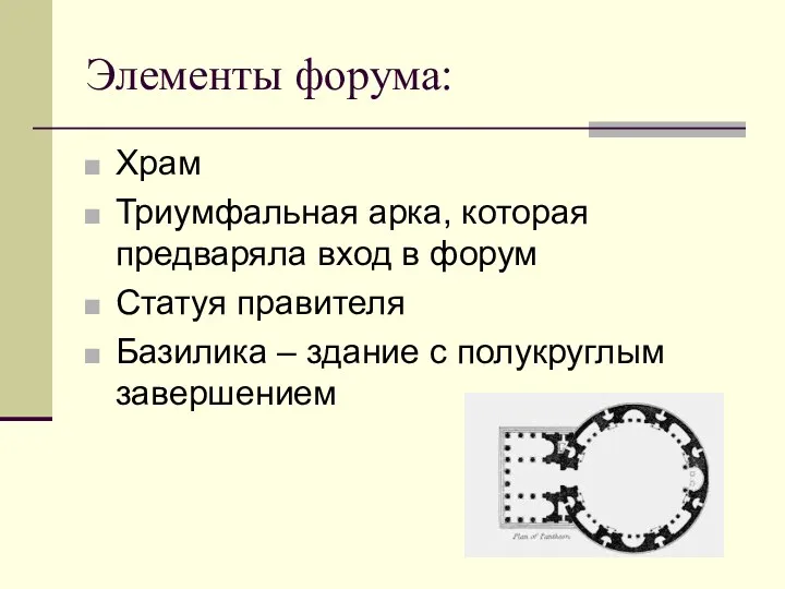 Элементы форума: Храм Триумфальная арка, которая предваряла вход в форум