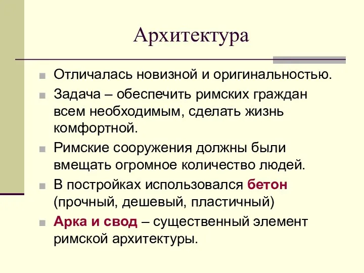 Архитектура Отличалась новизной и оригинальностью. Задача – обеспечить римских граждан