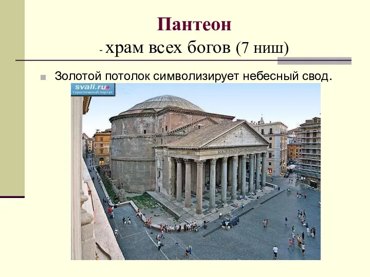 Пантеон - храм всех богов (7 ниш) Золотой потолок символизирует небесный свод.