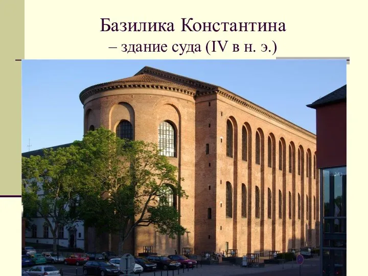 Базилика Константина – здание суда (IV в н. э.)