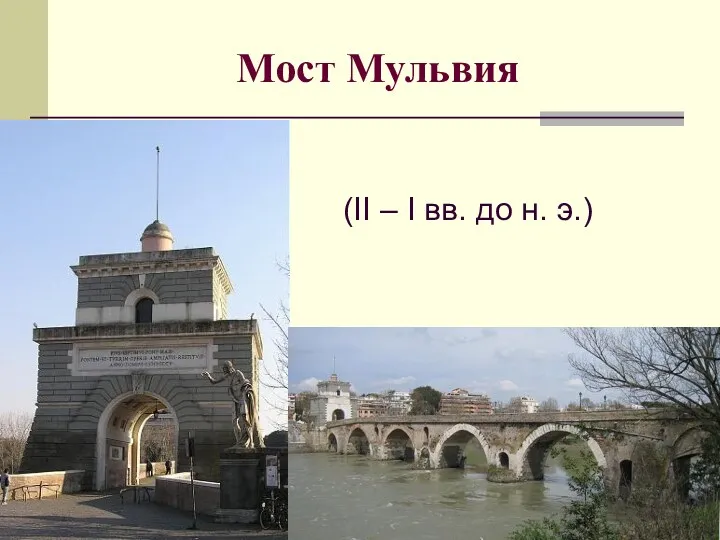 Мост Мульвия (II – I вв. до н. э.)