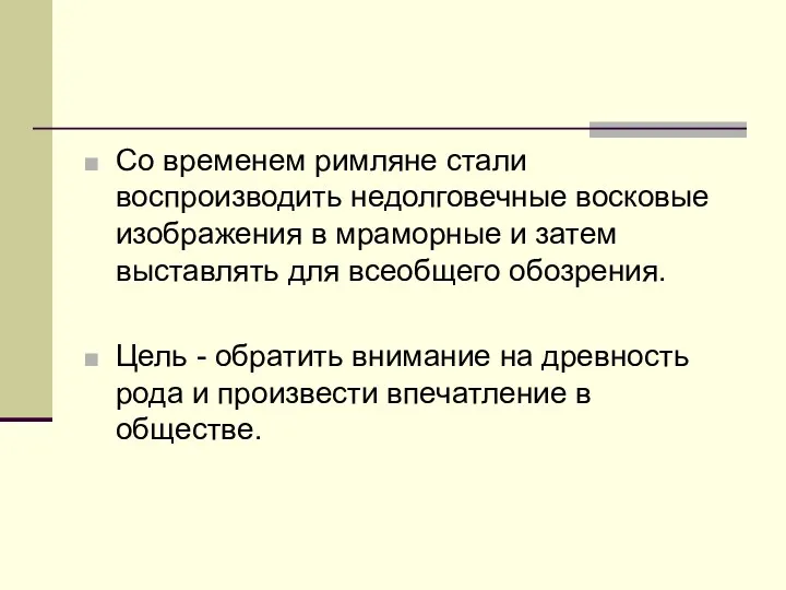 Со временем римляне стали воспроизводить недолговечные восковые изображения в мраморные