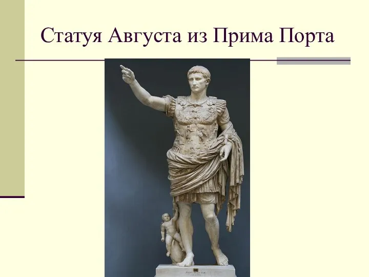 Статуя Августа из Прима Порта
