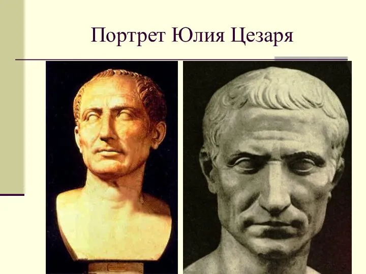 Портрет Юлия Цезаря