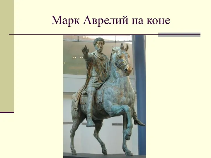Марк Аврелий на коне