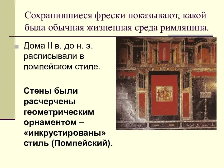 Сохранившиеся фрески показывают, какой была обычная жизненная среда римлянина. Дома II в. до