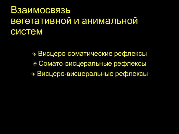 Взаимосвязь вегетативной и анимальной систем Висцеро-соматические рефлексы Сомато-висцеральные рефлексы Висцеро-висцеральные рефлексы