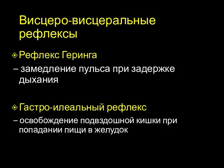 Висцеро-висцеральные рефлексы Рефлекс Геринга – замедление пульса при задержке дыхания