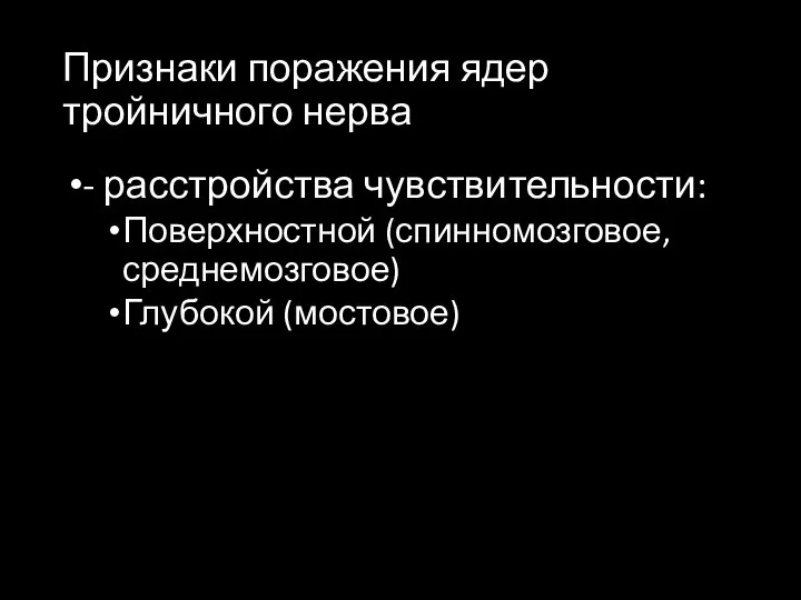 Признаки поражения ядер тройничного нерва - расстройства чувствительности: Поверхностной (спинномозговое, среднемозговое) Глубокой (мостовое)