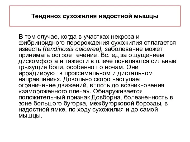 Тендиноз сухожилия надостной мышцы В том случае, когда в участках некроза и фибриноидного