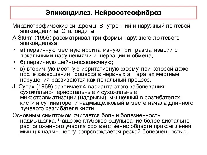 Эпикондилез. Нейроостеофиброз Миодистрофические синдромы. Внутренний и наружный локтевой эпикондилиты, Стилоидиты. A.Sturm (1956) рассматривал