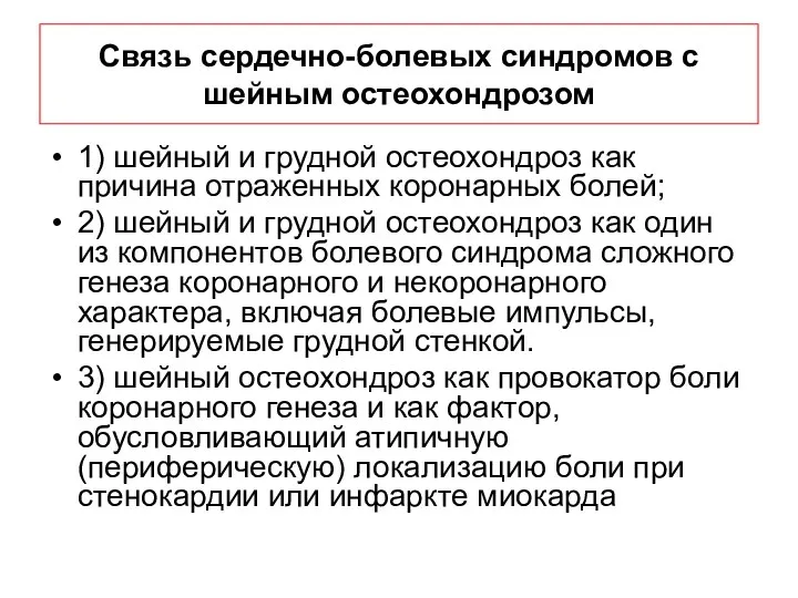 Связь сердечно-болевых синдромов с шейным остеохондрозом 1) шейный и грудной