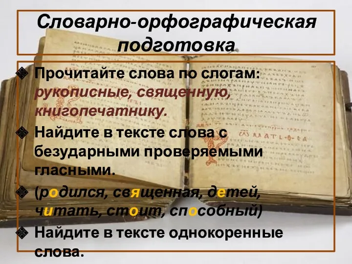 Словарно-орфографическая подготовка Прочитайте слова по слогам: рукописные, священную, книгопечатнику. Найдите