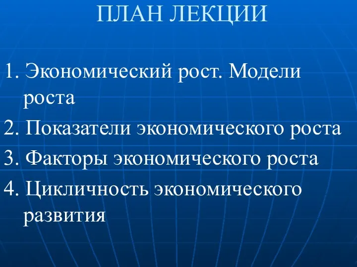 ПЛАН ЛЕКЦИИ 1. Экономический рост. Модели роста 2. Показатели экономического