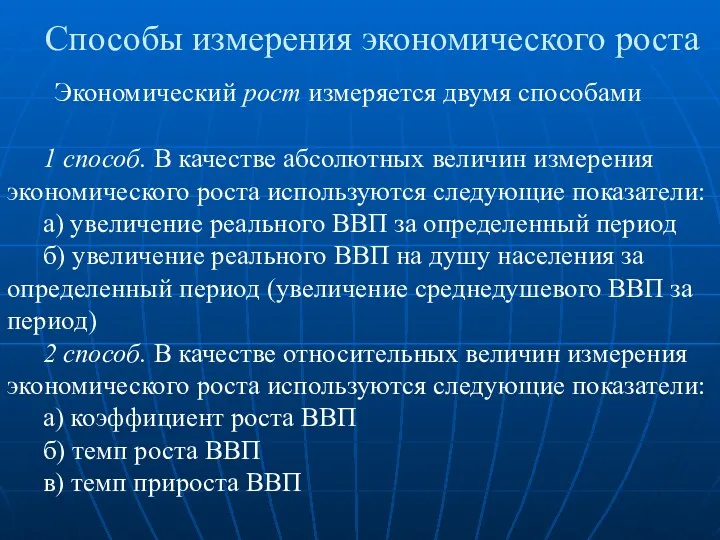 Способы измерения экономического роста Экономический рост измеряется двумя способами 1