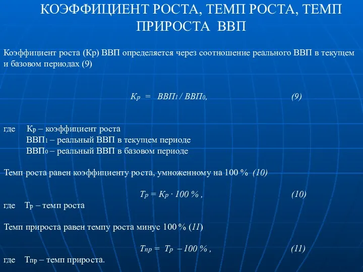 КОЭФФИЦИЕНТ РОСТА, ТЕМП РОСТА, ТЕМП ПРИРОСТА ВВП Коэффициент роста (Кр)