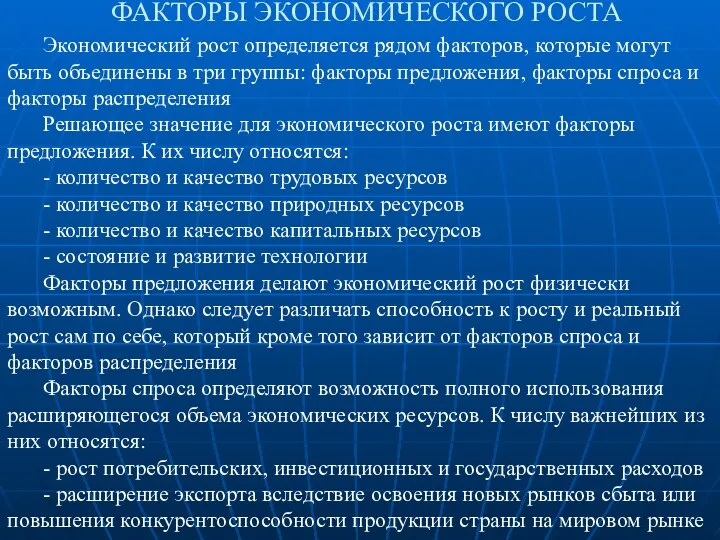 ФАКТОРЫ ЭКОНОМИЧЕСКОГО РОСТА Экономический рост определяется рядом факторов, которые могут