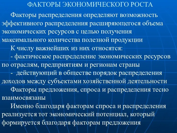 ФАКТОРЫ ЭКОНОМИЧЕСКОГО РОСТА Факторы распределения определяют возможность эффективного распределения расширяющегося