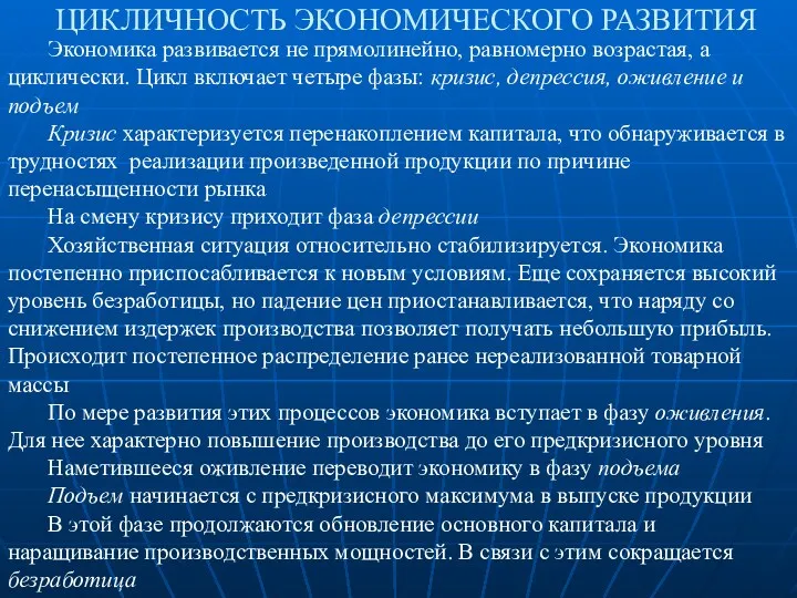 ЦИКЛИЧНОСТЬ ЭКОНОМИЧЕСКОГО РАЗВИТИЯ Экономика развивается не прямолинейно, равномерно возрастая, а