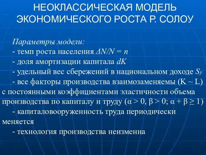 НЕОКЛАССИЧЕСКАЯ МОДЕЛЬ ЭКОНОМИЧЕСКОГО РОСТА Р. СОЛОУ Параметры модели: - темп