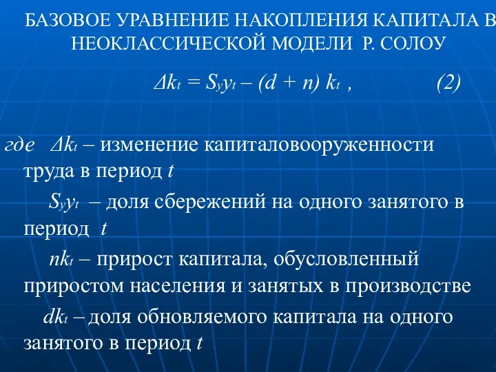 БАЗОВОЕ УРАВНЕНИЕ НАКОПЛЕНИЯ КАПИТАЛА В НЕОКЛАССИЧЕСКОЙ МОДЕЛИ Р. СОЛОУ Δkt