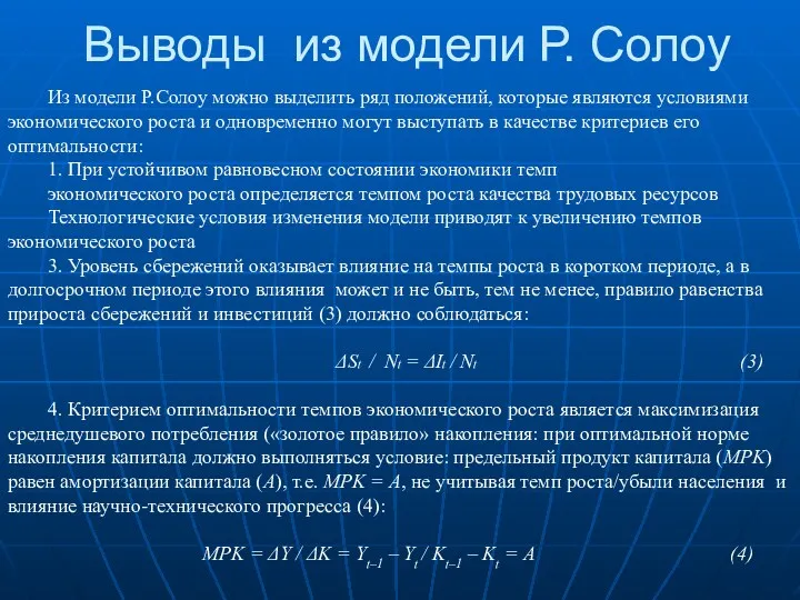 Выводы из модели Р. Солоу Из модели Р.Солоу можно выделить