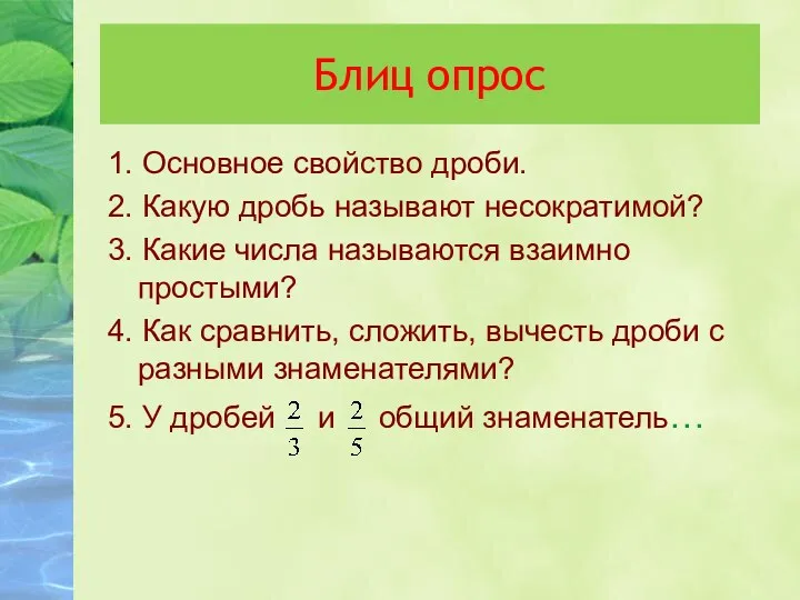 Блиц опрос 1. Основное свойство дроби. 2. Какую дробь называют