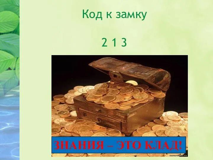 Код к замку 2 1 3 ЗНАНИЯ – ЭТО КЛАД!