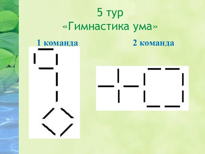 5 тур «Гимнастика ума» 1 команда 2 команда