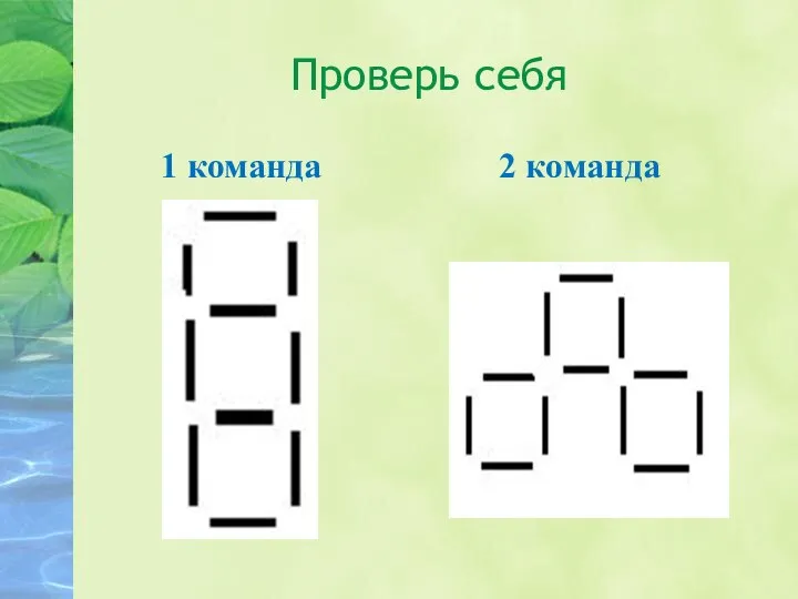 Проверь себя 1 команда 2 команда