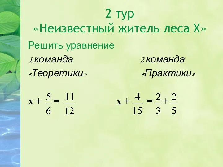 2 тур «Неизвестный житель леса Х» Решить уравнение 1 команда