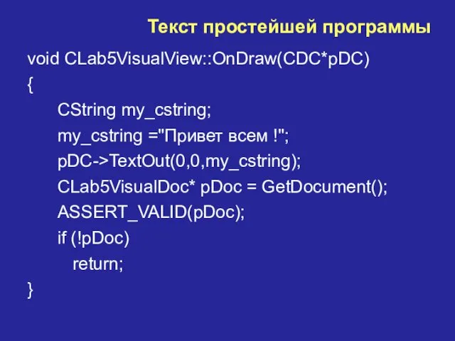 Текст простейшей программы void CLab5VisualView::OnDraw(CDC*pDC) { CString my_cstring; my_cstring ="Привет всем !"; pDC->TextOut(0,0,my_cstring);
