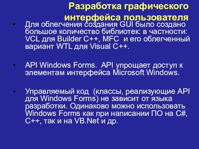 Разработка графического интерфейса пользователя Для облегчения создания GUI было создано большое количество библиотек: