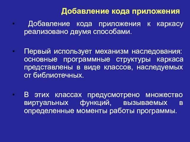 Добавление кода приложения Добавление кода приложения к каркасу реализовано двумя