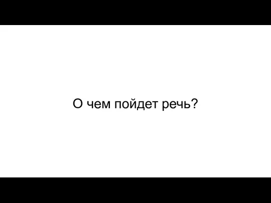 О чем пойдет речь?